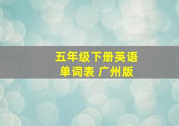 五年级下册英语单词表 广州版